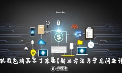小狐錢(qián)包購買(mǎi)不了東西？解決方法與常見(jiàn)問(wèn)題詳解