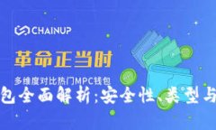 數字硬錢(qián)包全面解析：安