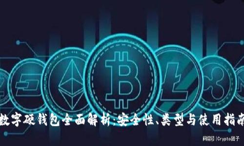 數字硬錢(qián)包全面解析：安全性、類(lèi)型與使用指南
