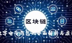 銀行數字電子錢(qián)包的全面