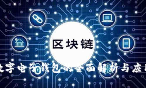 銀行數字電子錢(qián)包的全面解析與應用前景