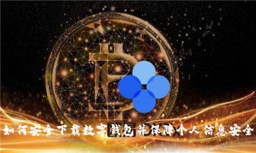 如何安全下載數字錢(qián)包并保障個(gè)人信息安全