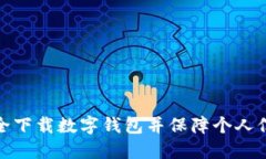 如何安全下載數字錢(qián)包并
