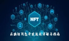 區塊鏈錢(qián)包開(kāi)發(fā)流程詳解