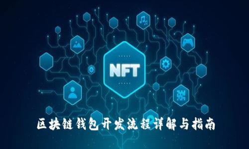 區塊鏈錢(qián)包開(kāi)發(fā)流程詳解與指南