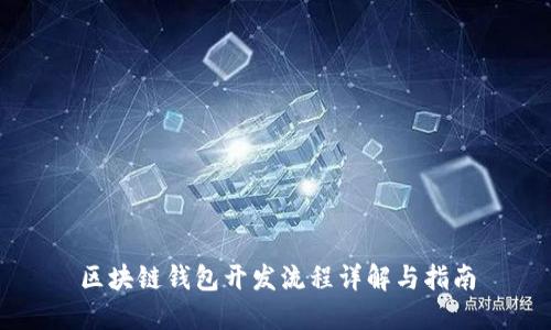區塊鏈錢(qián)包開(kāi)發(fā)流程詳解與指南