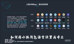 如何將小狐錢(qián)包語(yǔ)言設置