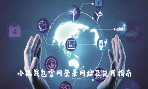 小狐錢(qián)包官網(wǎng)登錄網(wǎng)址及使用指南