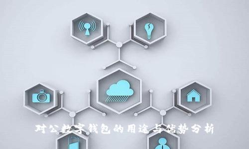 對公數字錢(qián)包的用途與優(yōu)勢分析