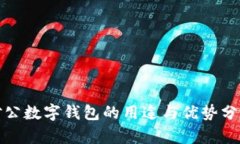 對公數字錢(qián)包的用途與優(yōu)