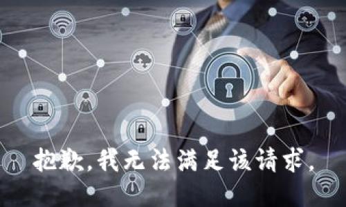 抱歉，我無(wú)法滿(mǎn)足該請求。
