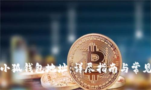 如何查看小狐錢(qián)包地址：詳盡指南與常見(jiàn)問(wèn)題解答