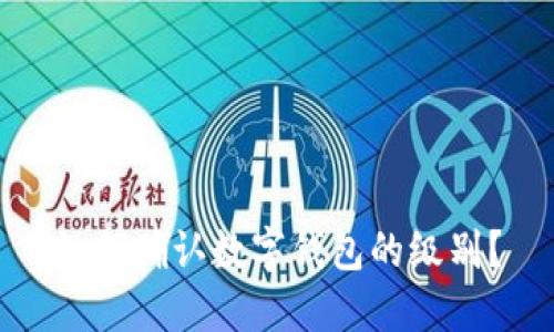 如何確認數字錢(qián)包的級別？