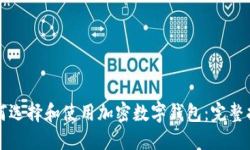 如何選擇和使用加密數字錢(qián)包：完整指南