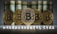 如何選擇和使用加密數字