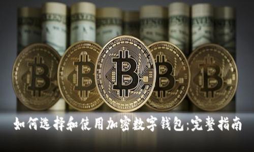 如何選擇和使用加密數字錢(qián)包：完整指南