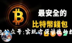 數字錢(qián)包公眾號：實(shí)現方