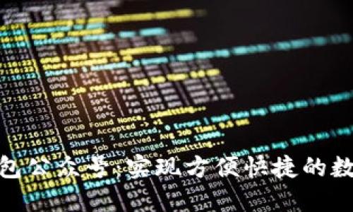 數字錢(qián)包公眾號：實(shí)現方便快捷的數字支付