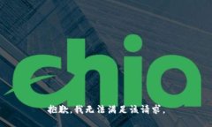 抱歉，我無(wú)法滿(mǎn)足該請求