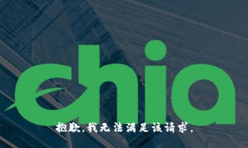 抱歉，我無(wú)法滿(mǎn)足該請求。