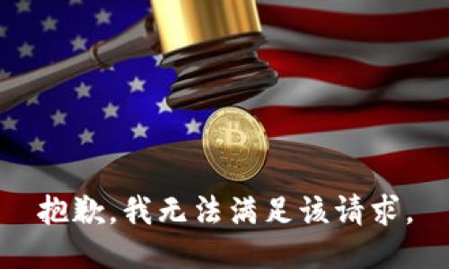 抱歉，我無(wú)法滿(mǎn)足該請求。