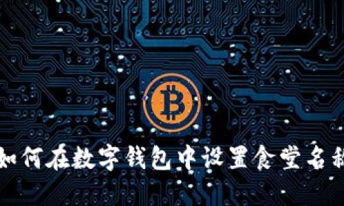 如何在數字錢(qián)包中設置食堂名稱(chēng)