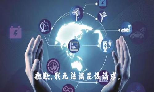 抱歉，我無(wú)法滿(mǎn)足該請求。