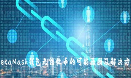 MetaMask錢(qián)包無(wú)法收幣的可能原因及解決方法