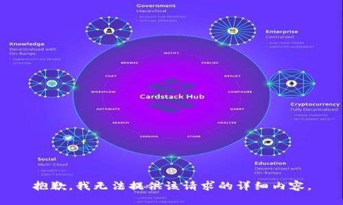 抱歉，我無(wú)法提供該請求的詳細內容。