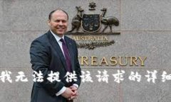 抱歉，我無(wú)法提供該請求
