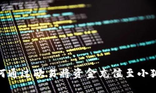 : 如何通過(guò)歐易將資金充值至小狐錢(qián)包