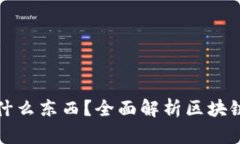 : 區塊鏈錢(qián)包存放什么東西