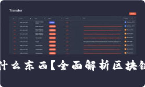 : 區塊鏈錢(qián)包存放什么東西？全面解析區塊鏈錢(qián)包的功能與作用