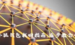 中本聰小狐錢(qián)包找回指南