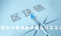 2023年哪家銀行提供數字錢(qián)