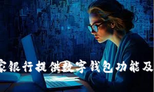 2023年哪家銀行提供數字錢(qián)包功能及其優(yōu)勢分析