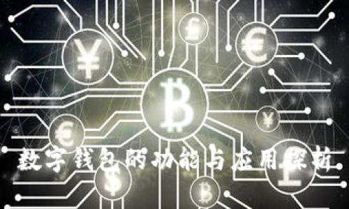 數字錢(qián)包的功能與應用探析