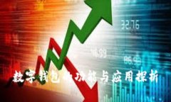 數字錢(qián)包的功能與應用探