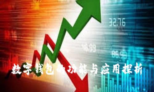 數字錢(qián)包的功能與應用探析