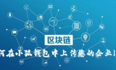 如何在小狐錢(qián)包中上傳您
