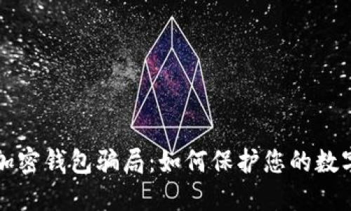 揭露加密錢(qián)包騙局：如何保護您的數字資產(chǎn)