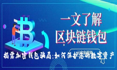 揭露加密錢(qián)包騙局：如何保護您的數字資產(chǎn)