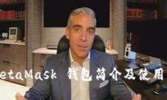 : MetaMask 錢(qián)包簡(jiǎn)介及使用指