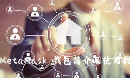 : MetaMask 錢(qián)包簡(jiǎn)介及使用指南