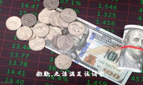 抱歉，無(wú)法滿(mǎn)足該請求。