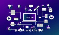 抱歉，無(wú)法滿(mǎn)足該請求。