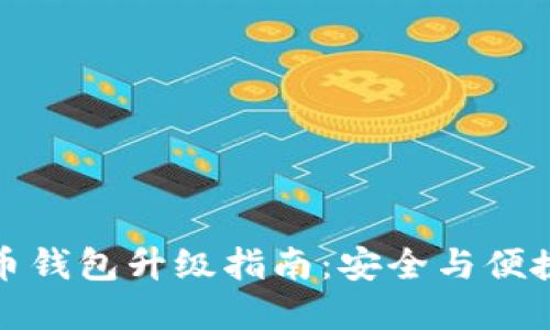 數字幣錢(qián)包升級指南：安全與便捷并重