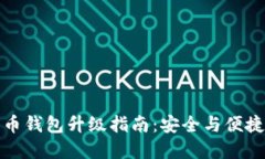 數字幣錢(qián)包升級指南：安