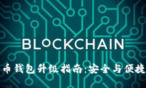 數字幣錢(qián)包升級指南：安全與便捷并重