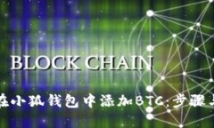 如何在小狐錢(qián)包中添加B